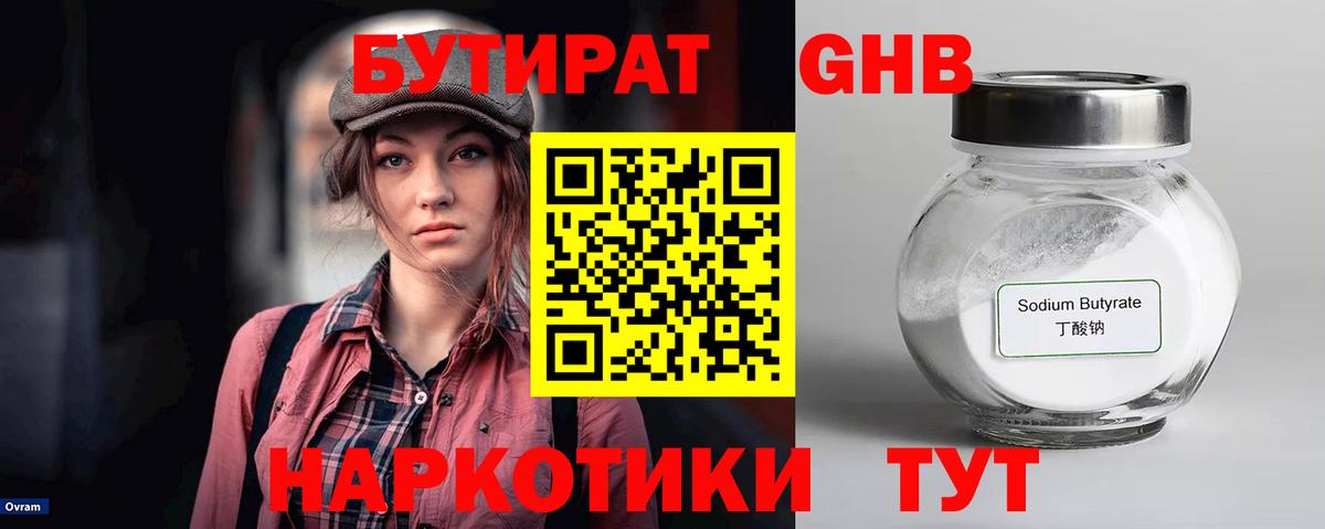 Стрежевой  БУТИРАТ 99%  Вход с VPN 
